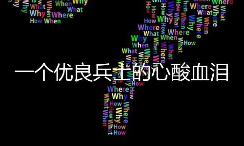 兵士的心泪养酸血一个优良成史