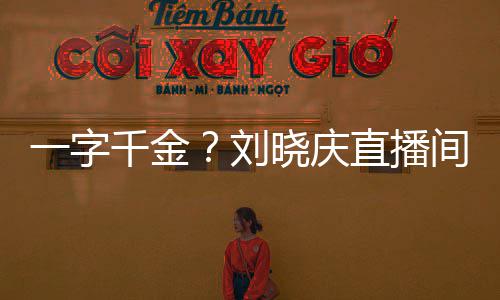 晓庆直播间卖刘书法一字元福字千金