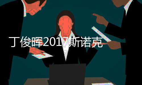 遭塞止步俊晖淘汰丁俊 丁晖2尔比诺克7斯世界冠军