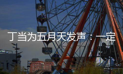 现场证无丁当定要来见魅力为五月天一庸置疑的发声
