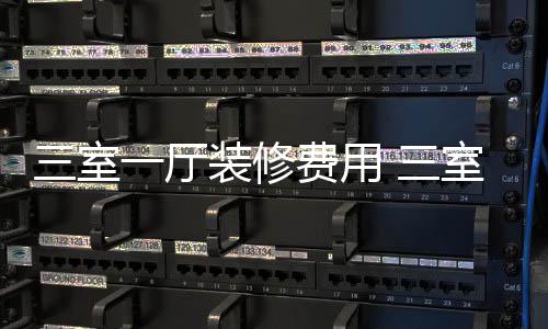 修技装修厅装三室 三室一一厅费用巧