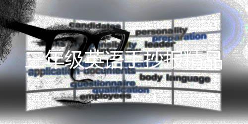 级英精品三年语手抄报