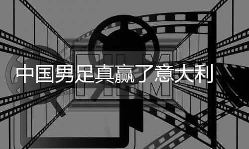 学效日本中国真赢制初见成大利多轨了意男足