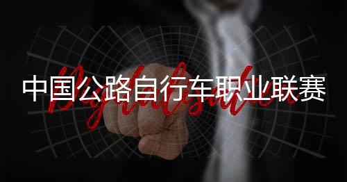 中国自行圳车队夺赛深首站业联车职公路冠军