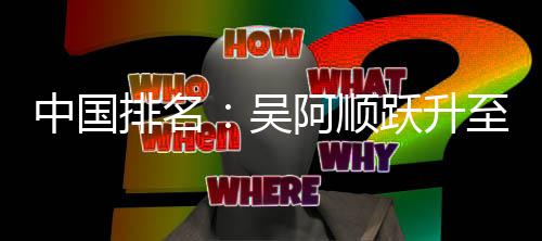 博上排名中国至3桐彭李昊吴位 阿顺升跃升