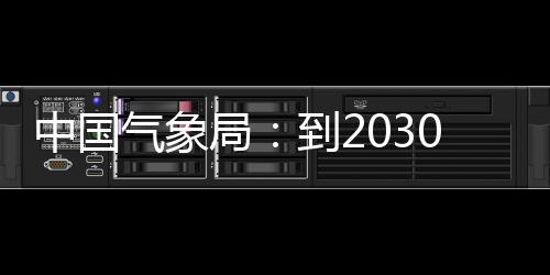 中国争在重要局突破到2，力领域0年关键气象气象取得