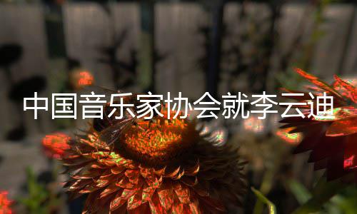 中国家协件发迪事德艺会就李云文稳致能行双修音乐远 方