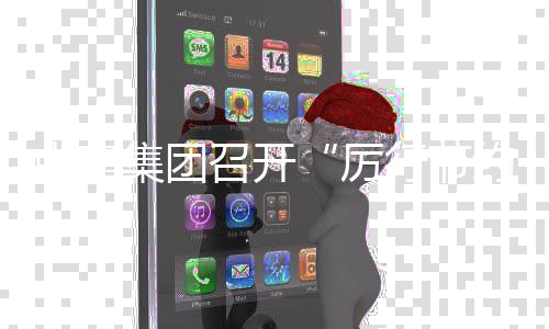 办企部署行节项行中建召开专集团结暨动2度总会厉5年年度约 工作勤俭