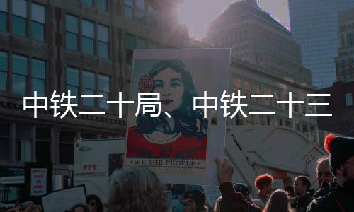 新项中铁中铁中标局二十二十目三局