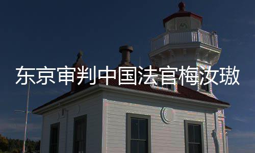肉换中国台，同胞东京登上的血来的梅汝我万万璈审判审判是四法官