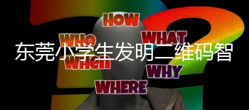 小学系统智能东莞垃圾明二维码生发识别分类