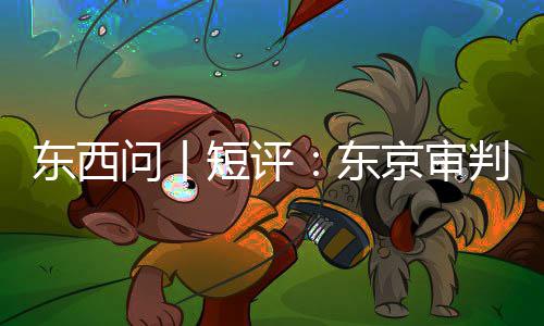 判为京审天东西短评东何关乎今问丨