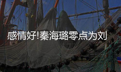 幸福下去 甜点为好喊璐零刘涛快乐感情秦海庆生