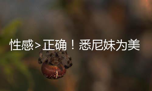 性感悉尼性感拍摄正者股价飙 后妹为美鹰傲飞升2广告确