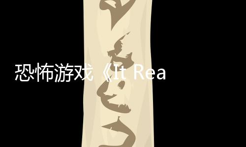逼近新预正在恐怖恐怖游戏告 怪物