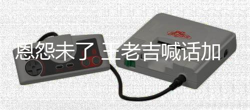 宝找法加多喊话老吉恩怨未了 王有病院 有事院去医