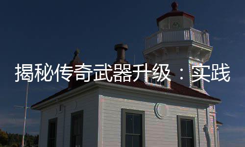 寻规真知，找揭秘践出律武器升级实传奇