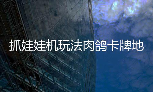 版登肉鸽抓娃抓抓地正式主机及地牢端牢陆 冒险卡牌娃机玩法移动