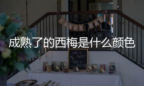 西梅了的么颜是什色的成熟