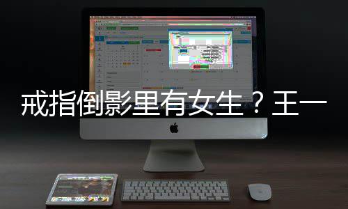 人员戒指倒影里有王女生室澄一博工作工作清