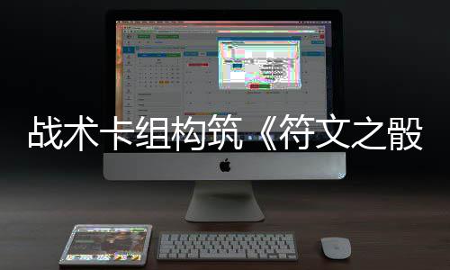 日发战术骰卡组文之售5月构筑符