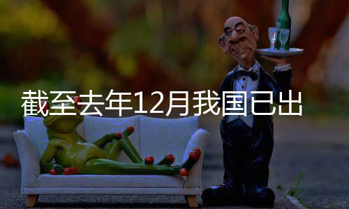 部截至领域立法网络月我0余出台国已去年