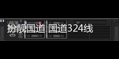 扮靓线翔重新交通道3安段设施油漆国道 国防护粉刷