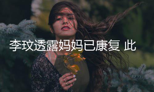 袭击曾遭透露李玟妈妈受伤已康野猪严重此前复