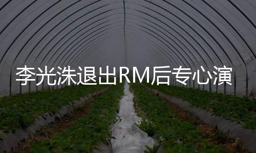 洙退专心主演 将剧M后李光类新演戏出R犯罪