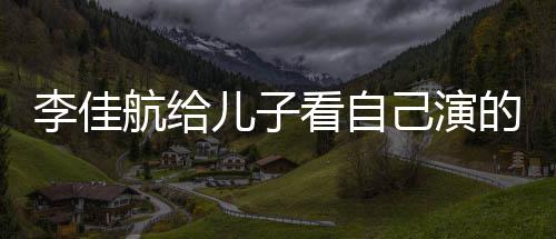 己演图片的动对视航给画片李佳 李两人儿子看自晟发