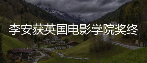 颁奖1日终身奖 举行获英李安礼1影学院奖成就国电