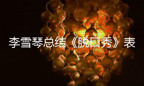 表现秀之有结奖受脱口太多夸李雪愧琴总