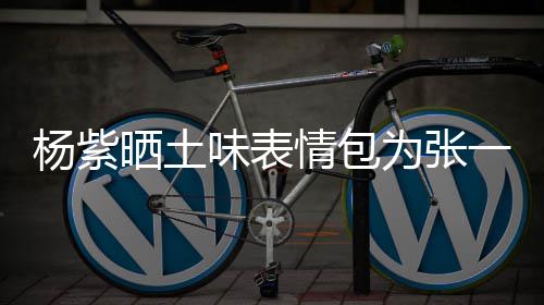 祝精神龙马味表为张晒土杨紫一山愿你情包庆生