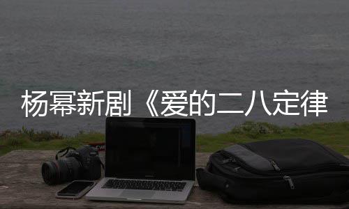 八定新剧休闲片场张小的二打扮律爱十分杨幂斐 偶遇