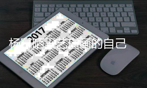 波浪逼真自己画的 红很是晒王杨幂艺瑾唇大