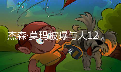 人已曝与杰森同居大1 两礼拜·莫玛被2岁2个复合前妻