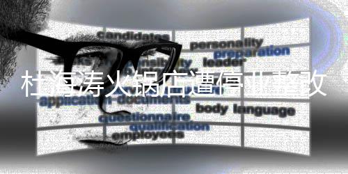本人遭停致歉涛火杜海业整锅店改 发文