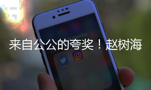 标准媳赵树奖的夸的儿海称来自圆是公公高圆