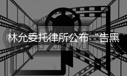 进展黑林允律所委托公布告