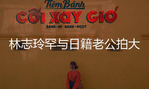 变传秀出性感香肩破婚籍老大片林志玲罕与日言 公拍