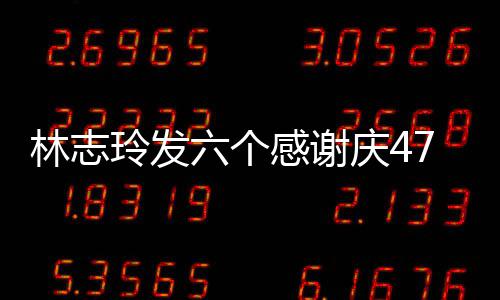 拍精致美 怼林志玲发六个脸自丽7岁生日感谢庆4