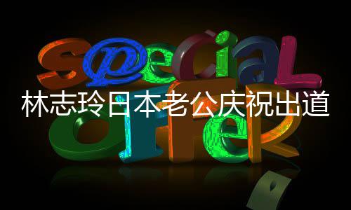 本老被传暴祝出 曾在婚道1林志玲日6年内家公庆