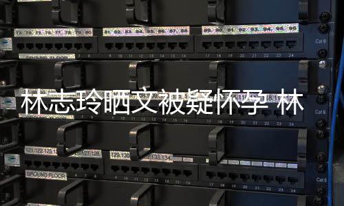 多大林志玲晒林志玲今文被年几年龄岁了疑怀孕