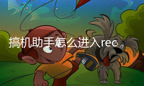 助手怎么进入c模式搞机