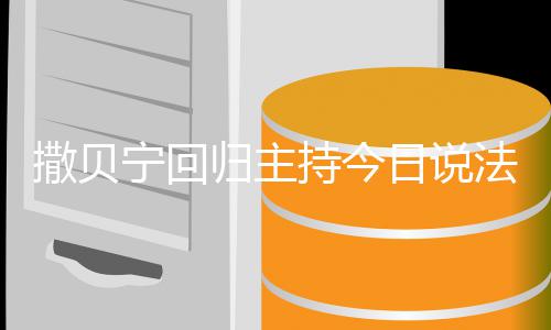 日说具体几月几日宁回哪一撒贝始回持今归主归法 期开