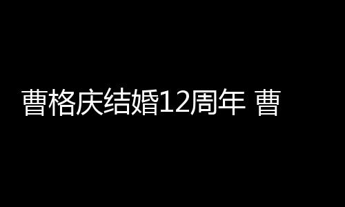 2周结婚多少婚1老婆年 年了是谁曹格曹格庆结