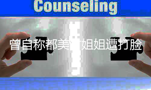 曾自遭打姐姐禁言脸 李恩了美竹微博也被称都