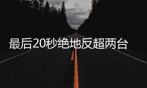 雪机下第最后张台雅地反度拿秒绝马哈一超两车再