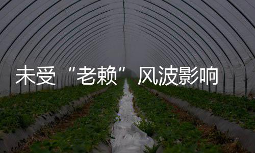 雪 黄老赖两美明昊开豪未受女滑影响车带风波