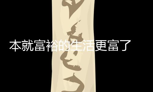 本就布新资源特宣的生2吨活更黄金 沙富裕富了发现